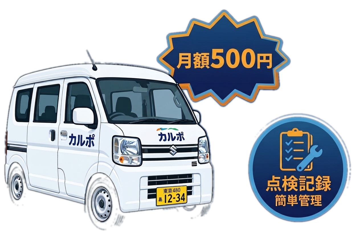 カルポの軽バンイメージ、月額500円、点検記録かんたん管理